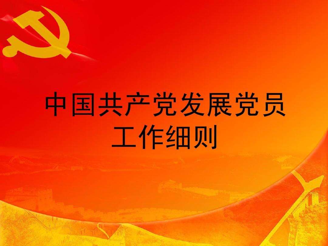 中國(guó)共產(chǎn)黨發(fā)展黨員工作細(xì)則